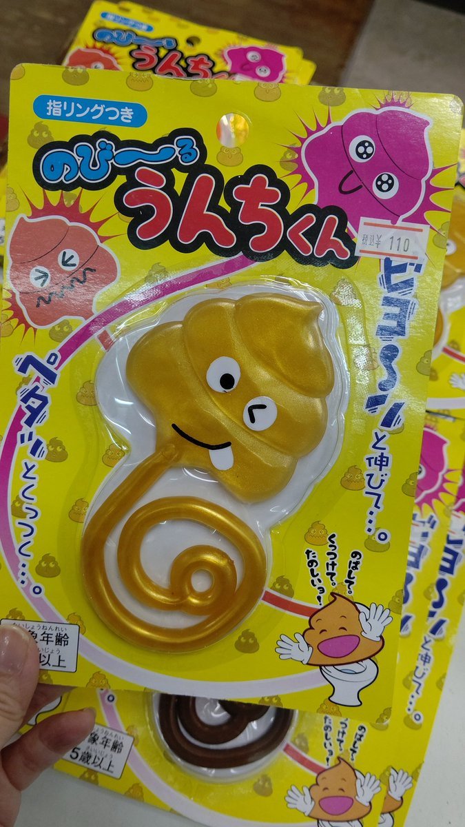 うんち！ [おもちゃの平野【Twitter】]