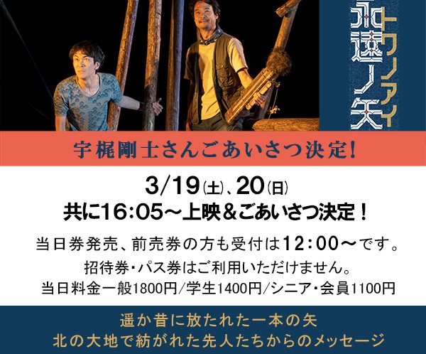 【永遠ノ矢　トワノアイ】／　本日19(土)、明日20(日)上映後、宇梶剛士さんごあいさつ＼ [シアターキノ【Twitter】]