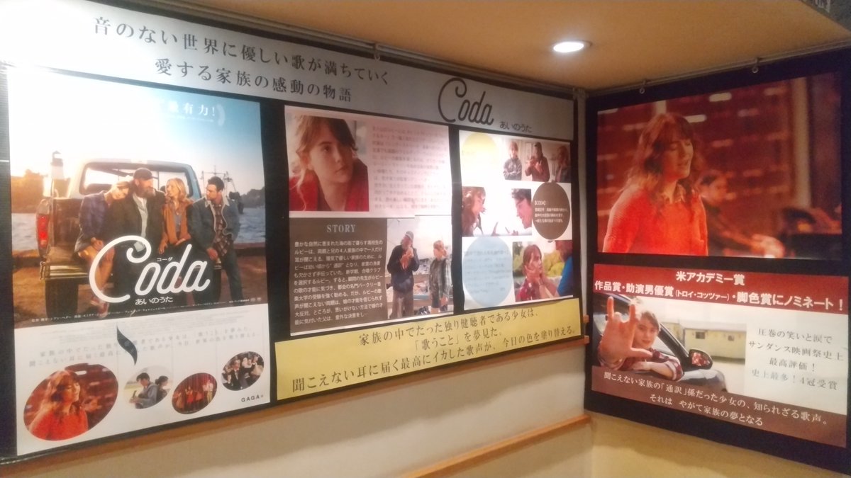 上映中【Coda　コーダ　あいのうた】／ロビー展示完成しました！＼ [シアターキノ【Twitter】]