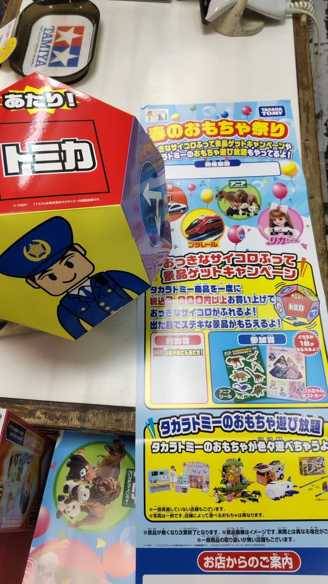 おもちゃの平野では、３月２６日からタカラトミー春のおもちゃ祭りやります!２０００円以上の買い物でサイコロチャレンジ！当た... [おもちゃの平野【Twitter】]