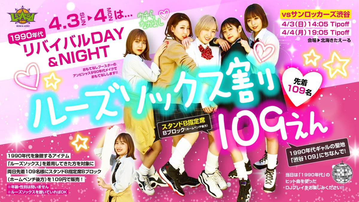 4/3(日)-4(月)vs #サンロッカーズ渋谷1990年代 リバイバルDAY＆NIGHT 🤩ルーズソックス割 109えん🎀🧦【両日先... [レバンガ北海道【Twitter】]