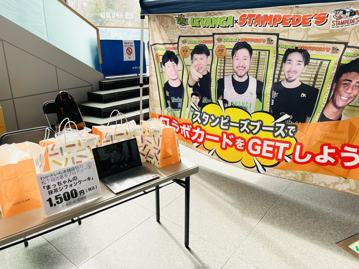 📢販売場所変更のお知らせ📢#松下裕汰 選手プロデュース👨‍🍳🍰『まっちゃんの抹茶シフォンケーキ』は、📍1階 スタンピーズカフェさ... [レバンガ北海道【Twitter】]