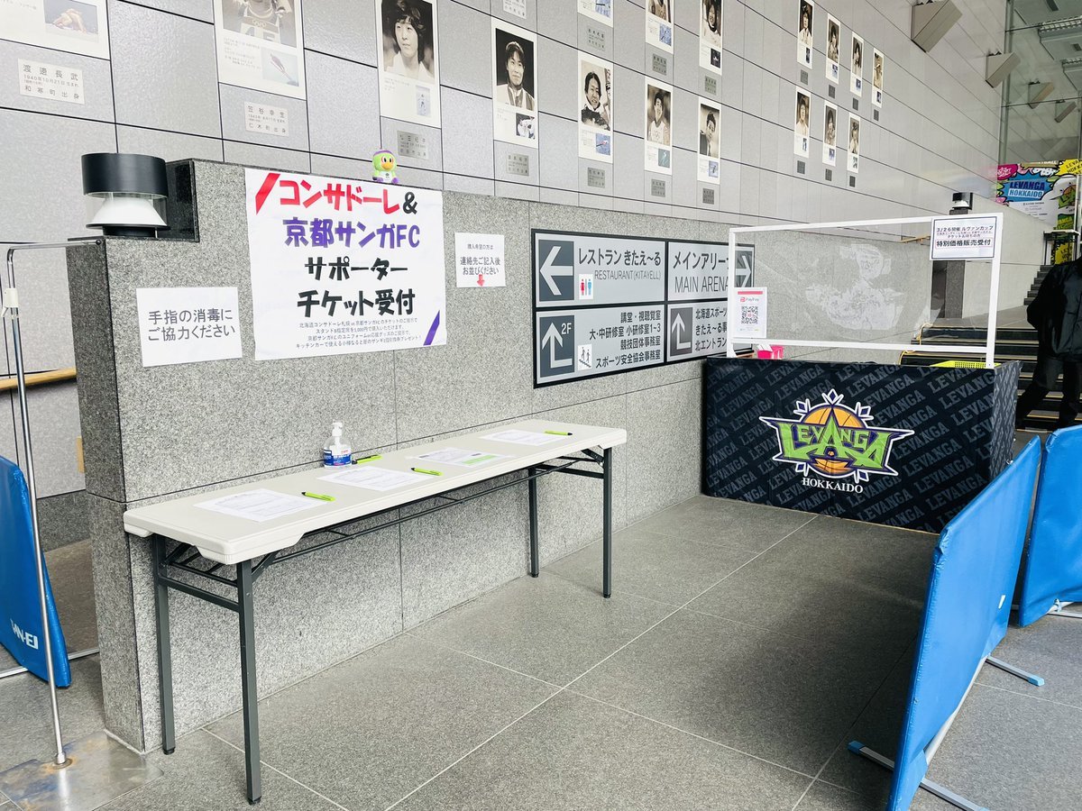 コンササポサンガサポの皆さま本日ご来場されましたら、まずはこちらの専用受付までお越しくださいませ。📍北海きたえーる1階... [レバンガ北海道【Twitter】]