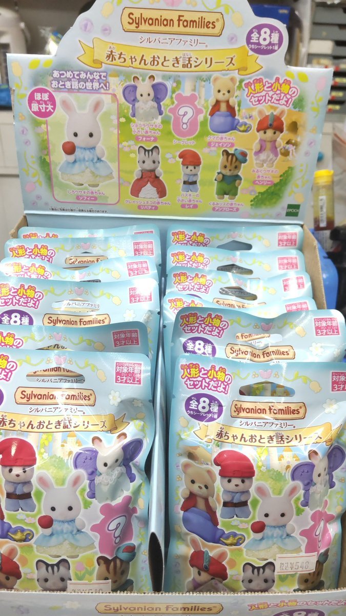 おもちゃの平野にシルバニアファミリーの赤ちゃんおとぎ話シリーズ新作入荷しました。何が当たるかな？ [おもちゃの平野【Twitter】]