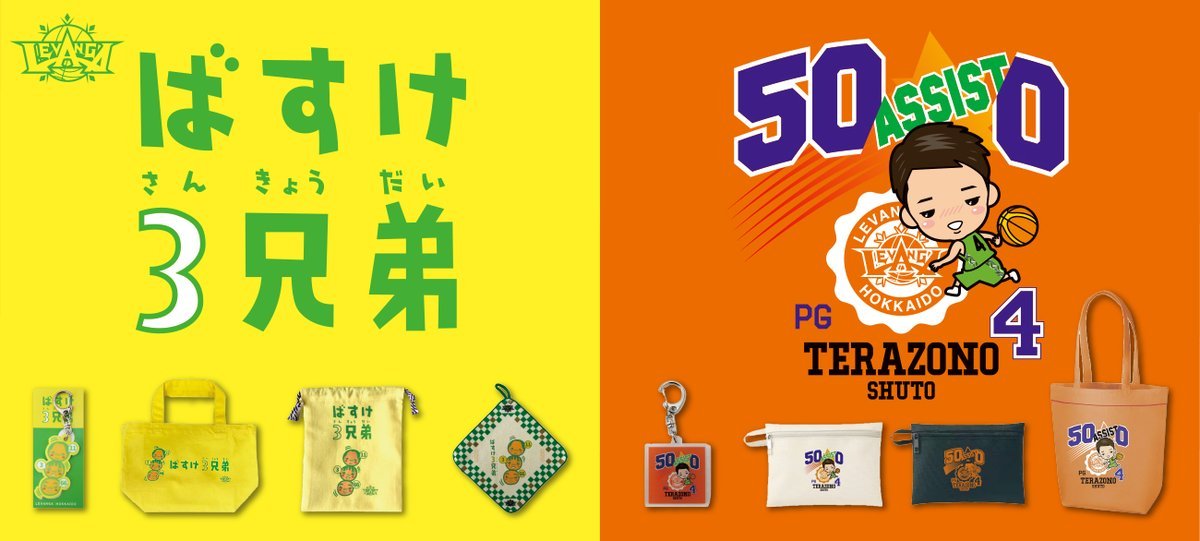 本日12時より、オンラインストアにて新作発売✨寺園選手の記念グッズもありますよー🏀お楽しみにー🙇‍♂️お買い物はこちらよりhttps:.... [レバンガ北海道【Twitter】]