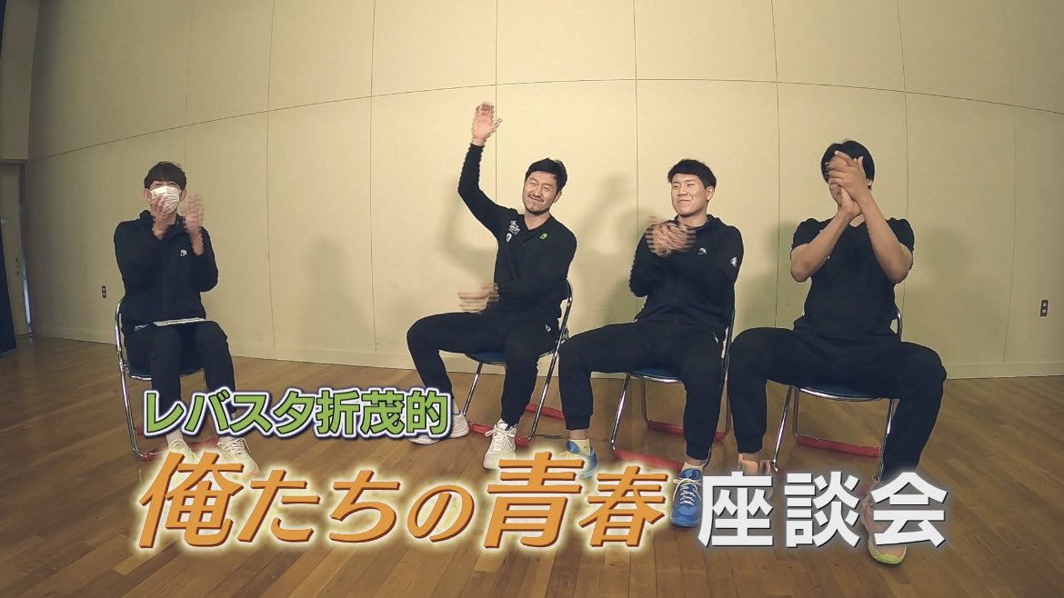 #STV で放送中の ＃レバンガ北海道 応援コーナー #レバスタおりも的 で放送された「俺たちの青春座談会」を全国の皆様にお届けします... [レバンガ北海道【Twitter】]
