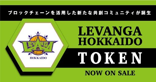 トークン新規発行・販売開始のお知らせこのたび、#レバンガ北海道 は、株式会社フィナンシェが運用するサービスを活用し、#トークン... [レバンガ北海道【Twitter】]