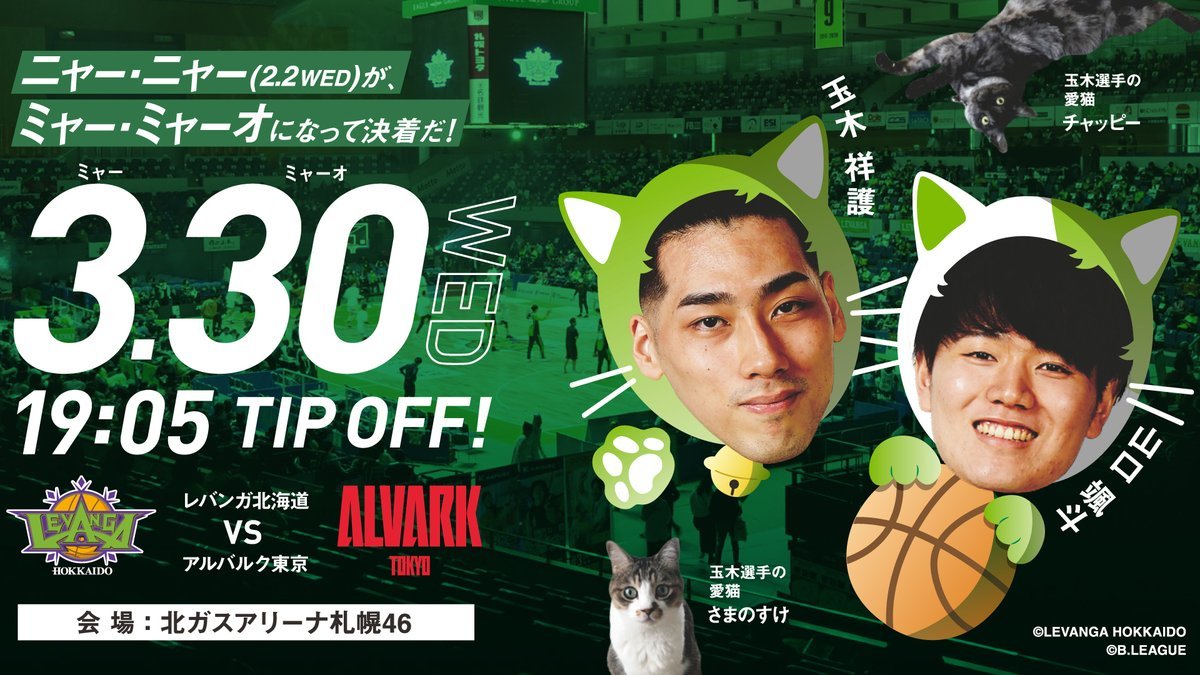 ⏰3/30(水)タイムスケジュール⏰15:00 会場にて当日券販売開始16:00 プレミアム+  プレミアム会員様先行入場16:10 一般入... [レバンガ北海道【Twitter】]