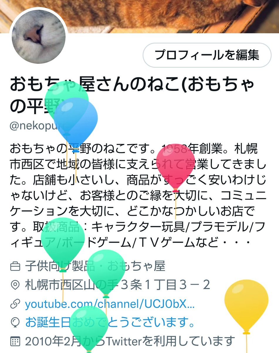 おもちゃの平野は今月お誕生月なので、便宜上本日お誕生日にしてみました☺️64歳🎂✨👏これからもどうぞよろしくお願いします┏○ﾍﾟｺｯ#お... [おもちゃの平野【Twitter】]