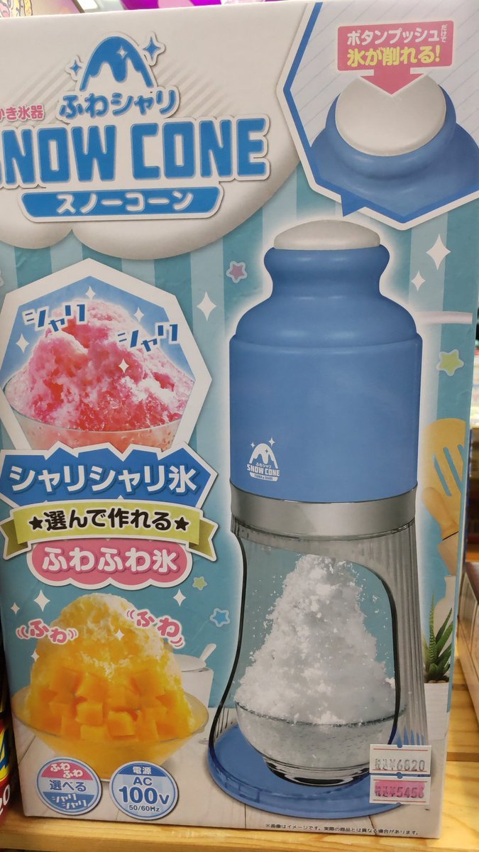 おもちゃの平野にふわふわかき氷が作れるかき氷機が入荷しました。外は雪が降っていますが、納品は内地標準なので、かなり早い... [おもちゃの平野【Twitter】]
