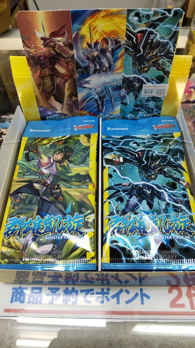 おもちゃの平野にヴァンガードの新作群雄凱旋、入荷してます!よろしくおねがいします。 [おもちゃの平野【Twitter】]