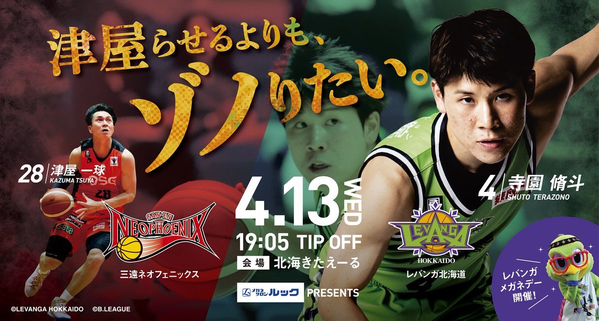 ／B.LEAGUE 2021-22 SEASON 第16節vs #三遠ネオフェニックス チケット発売中📢＼津屋らせるよりも、ゾノりたい🏃... [レバンガ北海道【Twitter】]