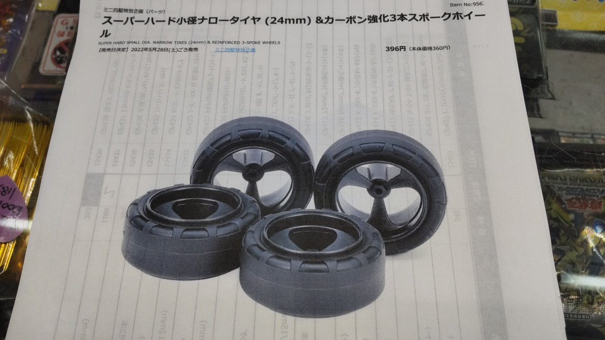 ミニ四駆限定パーツ小径スーパーハードタイヤとカーボンホイール店頭で予約受けてます。数に限りがあります、予定数量になりまし... [おもちゃの平野【Twitter】]