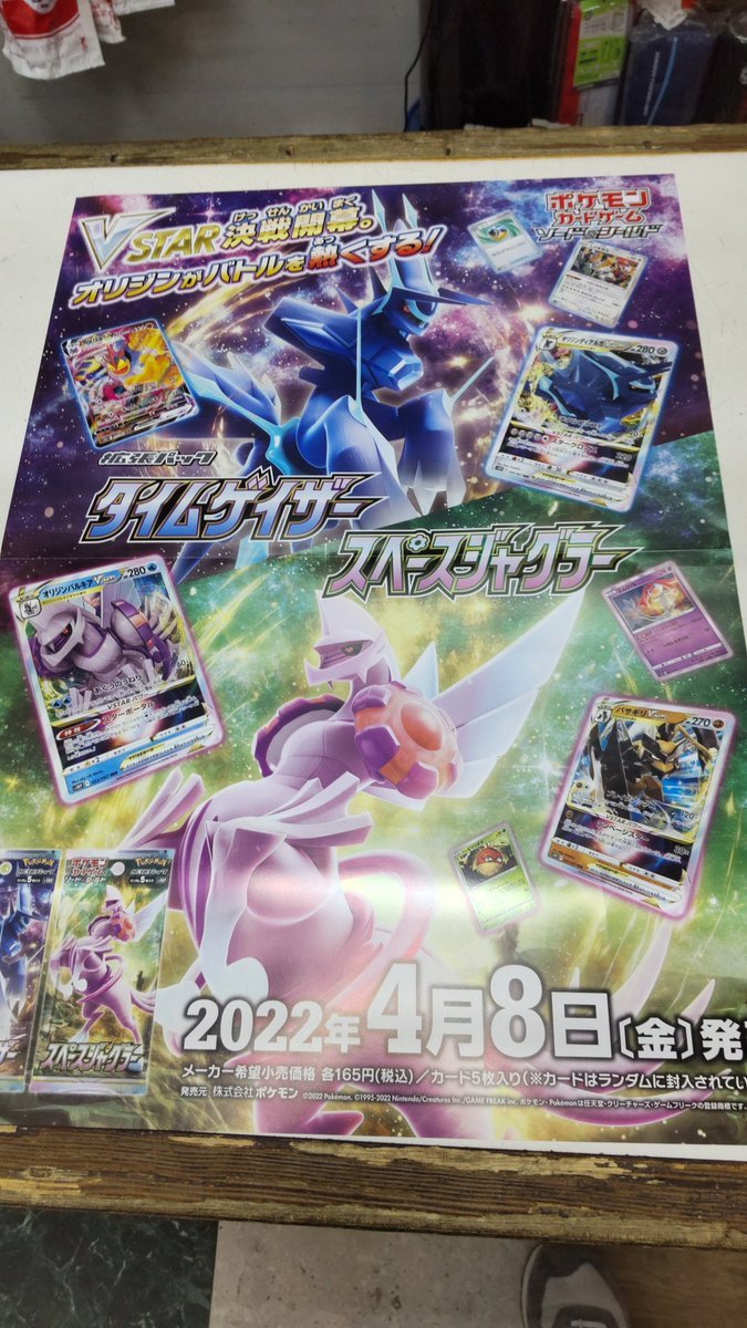 おもちゃの平野に明日４月８日発売のポケモンカード、タイムゲイザーとスペースジャグラーが入荷しました。明日朝から販売しま... [おもちゃの平野【Twitter】]