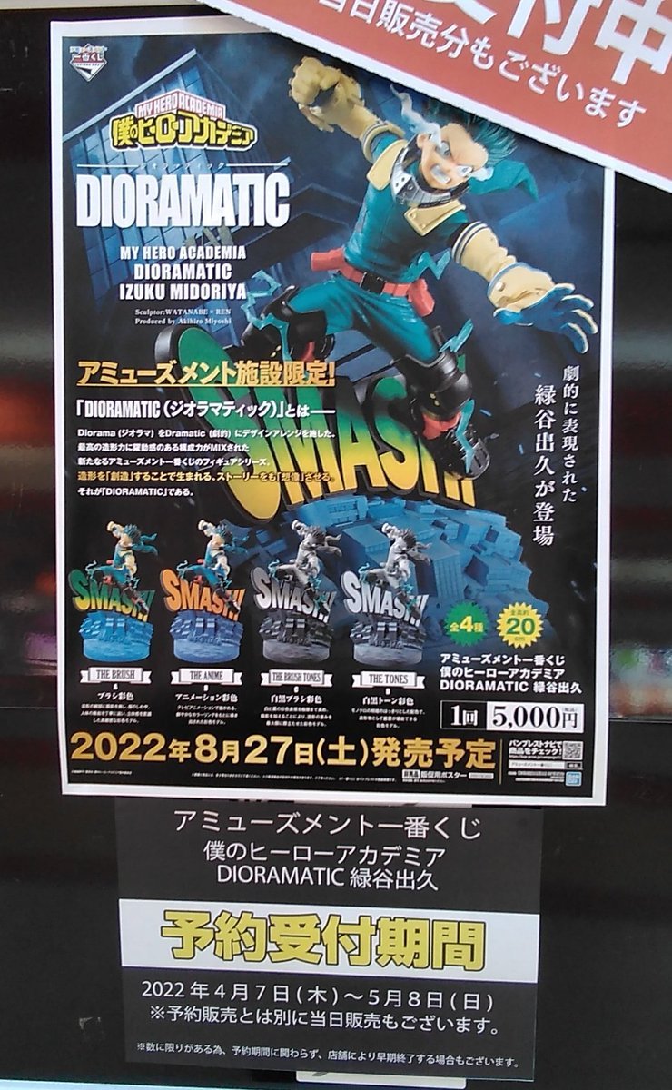 ｢アミューズメント一番くじ　僕のヒーローアカデミア　DIORAMATIC緑谷出久｣の事前予約が昨日より開始しています。5月8日までの期間限.... [ワンダーシティ札幌 プラボ札幌西町店【Twitter】]