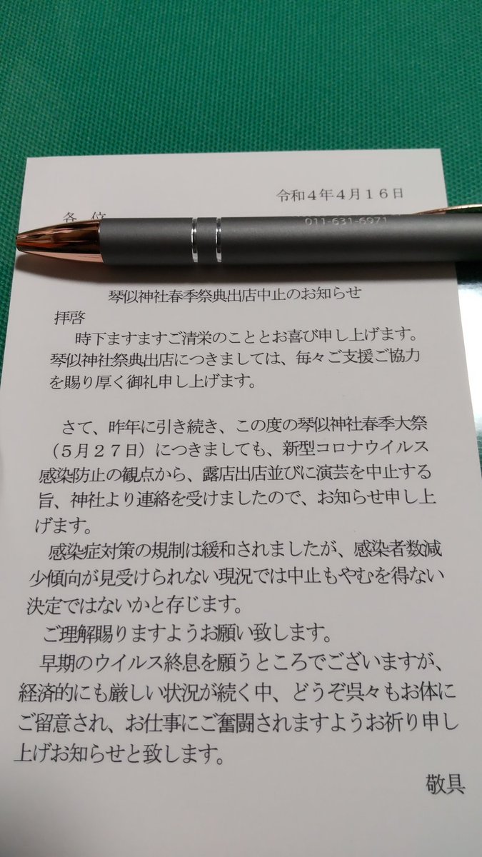 今年も、春の琴似神社祭は中止が決定です。３年連続で中止になるのは寂しいです、早く平穏な日常が戻る事を願うばかりです。お... [おもちゃの平野【Twitter】]