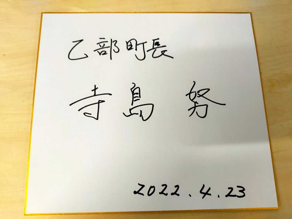 本日、乙部町の寺嶋町長さんがご来店くださいましたまた、そのタイミングでラジオからしおトンコツラーメン嶋のラーメンのご紹介が... [やさしい、とんこつ 麺 かまくら【Twitter】]