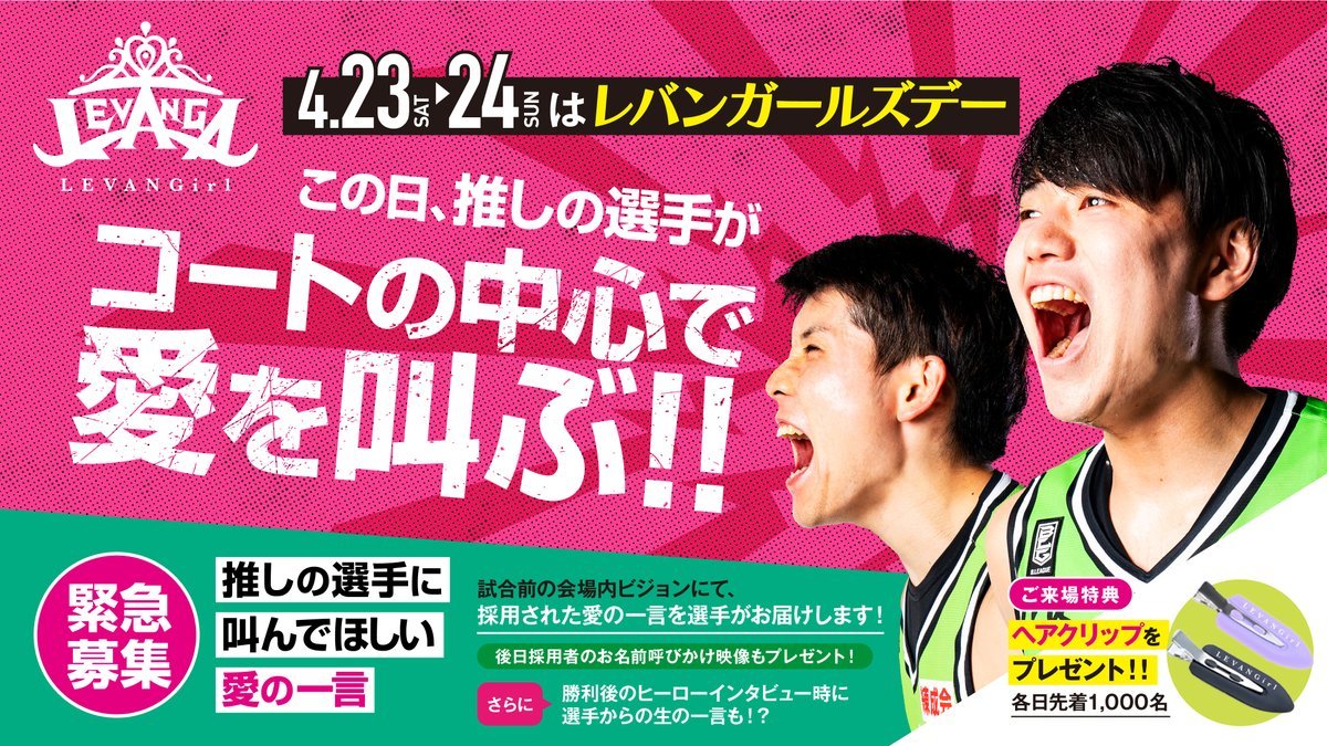 ／緊急募集🚨4/23-24はLEVANGA GIRL’S DAY’S💃コートの中心で愛を叫ぶ🗣️💗「#推しの選手に叫んで欲しい愛の一... [レバンガ北海道【Twitter】]