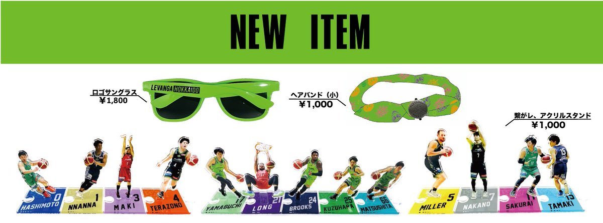 今節からの新着グッズ情報👀💡🆕これからの季節に、レバンガカラーのビビットな小物を差し色にいかがですか🕶️💚✔ロゴサングラス 1,8... [レバンガ北海道【Twitter】]