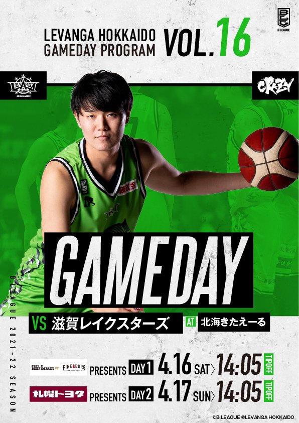 ゲームデイプログラム公開📲https://t.co/oc470aYbbS今週末は #滋賀レイクスターズ 戦🏀チケットまだあります😭新生... [レバンガ北海道【Twitter】]