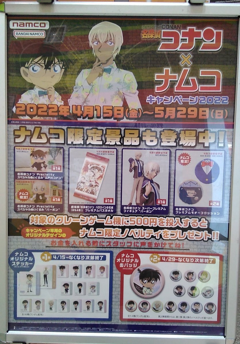 名探偵コナンは本日よりキャンペーンも開催中です！500円投入毎にオリジナルステッカーが貰えますよ！#名探偵コナン [ワンダーシティ札幌 プラボ札幌西町店【Twitter】]