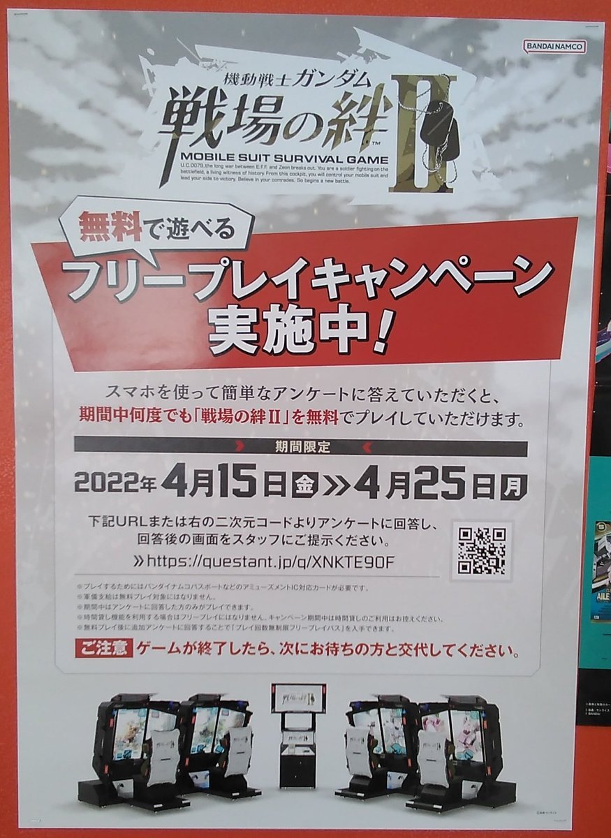 本日より戦場の絆2が期間中は何度でも無料で遊べちゃうキャンペーンを開催中です！本当に簡単なアンケートに答えるだけなので、まだ... [ワンダーシティ札幌 プラボ札幌西町店【Twitter】]