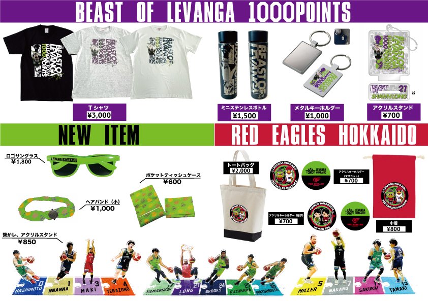 16(土)-17(日)発売新作グッズ✨・ショーンロング選手1,000得点記念グッズ・レッドイーグルスコラボグッズ(17日より)・繋がレ、アク... [レバンガ北海道【Twitter】]