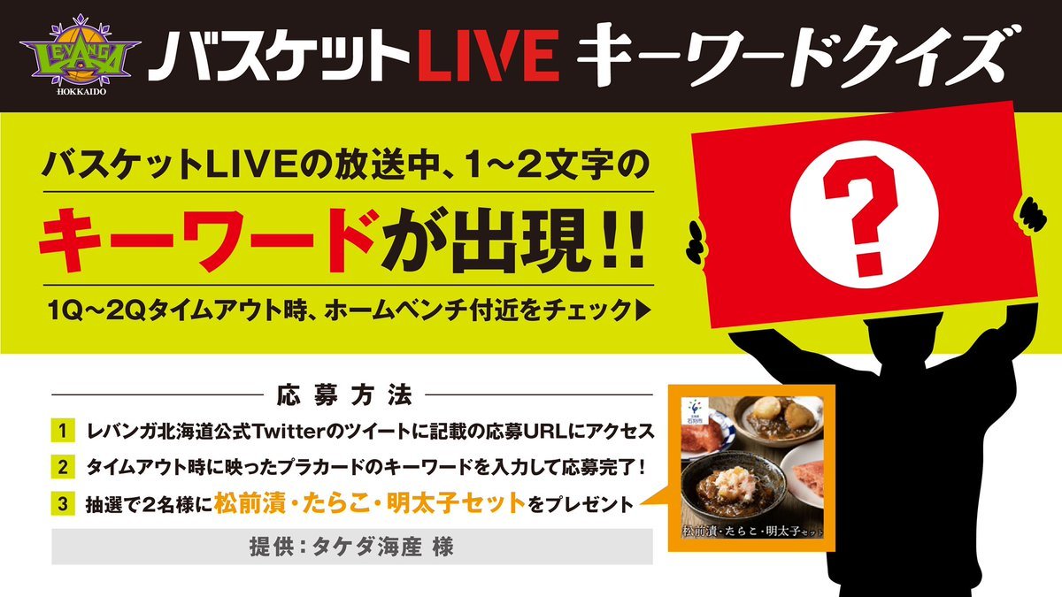 #タケダ海産 present #バスケットLIVE キーワードクイズ📣✨#4月23日試合中（1～2Qタイムアウト頃）こっそりレバードが掲げ... [レバンガ北海道【Twitter】]