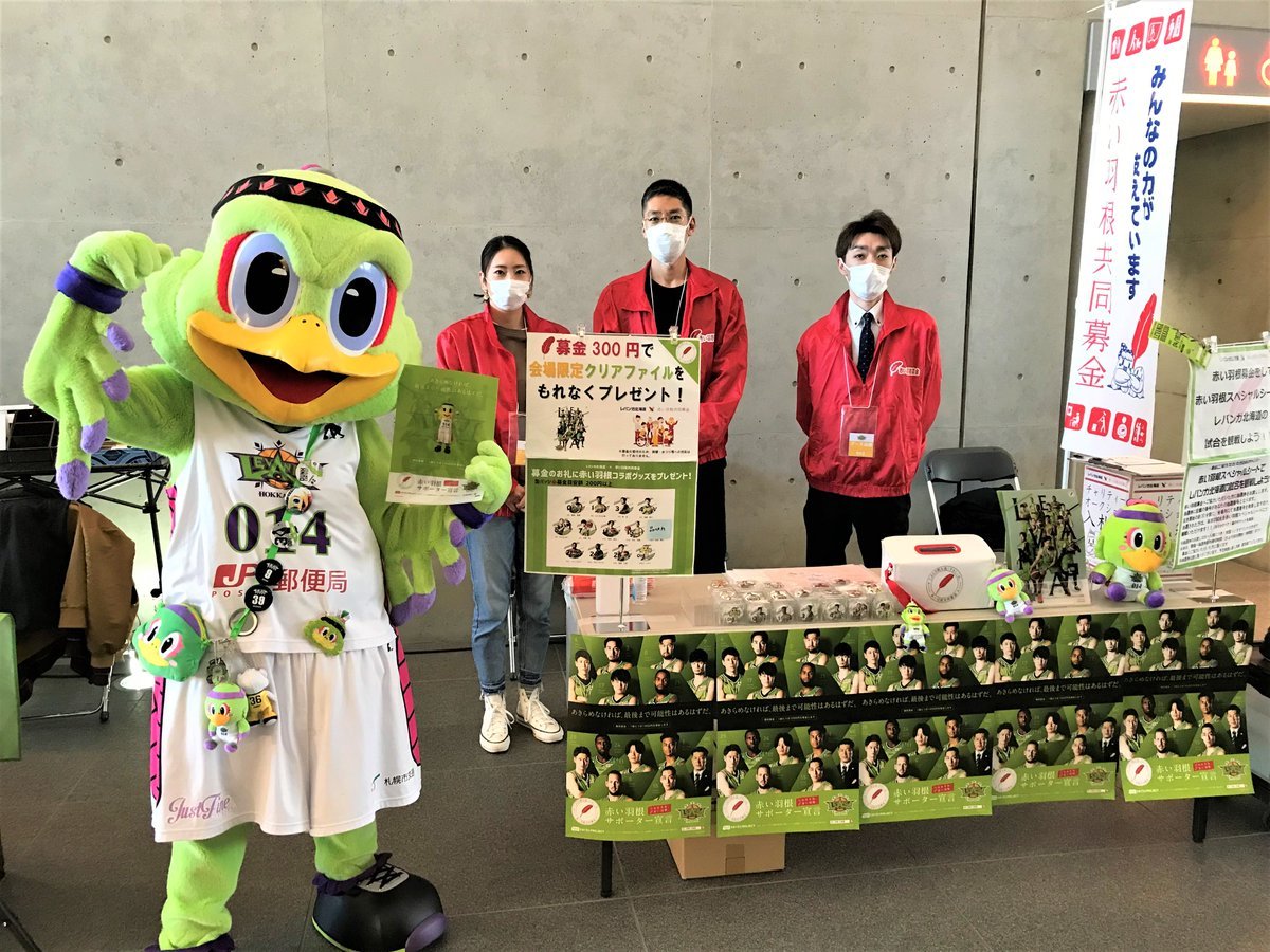本日も赤い羽根共同募金ブースにてチャリティーオークション開催中です✨ 今節は #寺園脩斗 選手🏃‍♂️💨と #山口颯斗 選手🫰提供のバ... [レバンガ北海道【Twitter】]