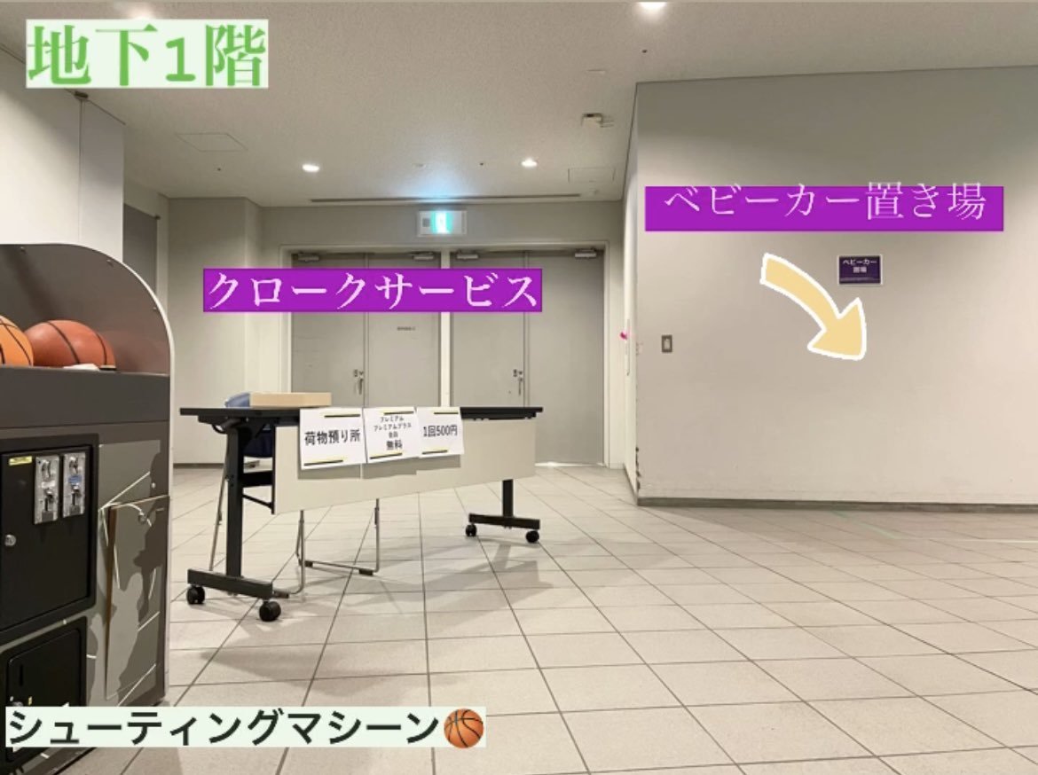 クローク、ベビーカー置場のお知らせ📢◆クロークサービス【荷物1つにつき500円】で利用可※プレミアム・プレミアムプラス会員様は会... [レバンガ北海道【Twitter】]