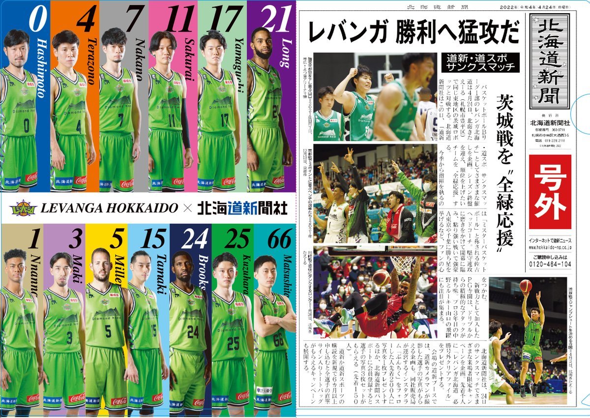 4/24(日)は #北海道新聞社 presents 📰\🎁来場者プレゼント🎁/【4/24(日)限定 先着1000名さま】✔北海道新聞オ... [レバンガ北海道【Twitter】]