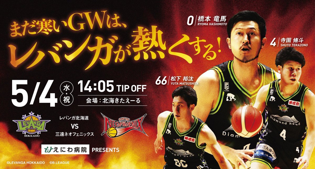 ／B.LEAGUE 2021-22 SEASON 第16節vs #三遠ネオフェニックス チケット販売中📢＼今年のGWのご予定はお決まりです... [レバンガ北海道【Twitter】]