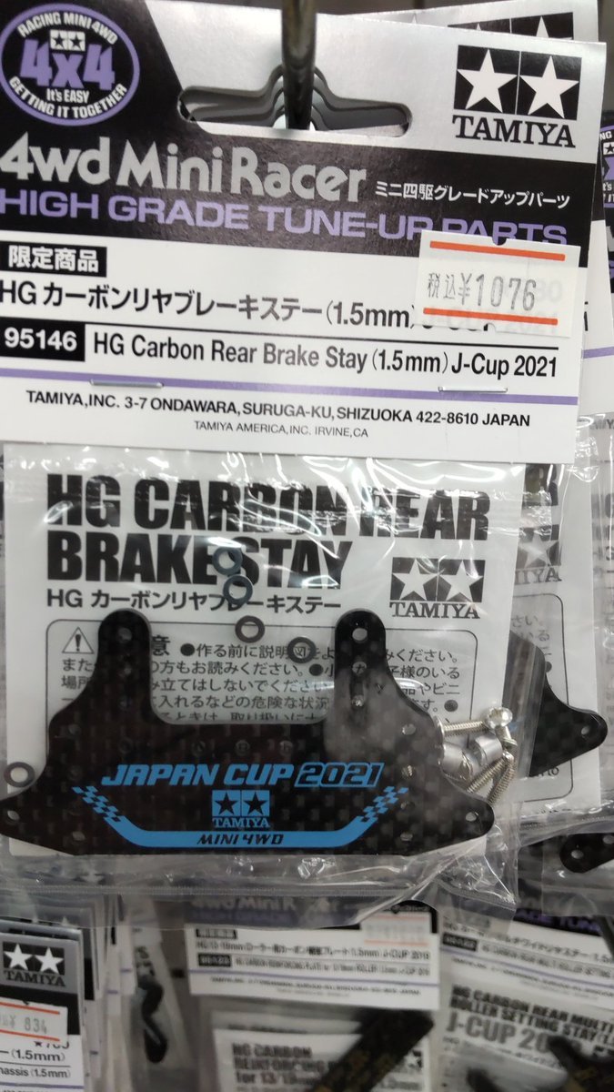 ゴールデンウイークでかなりたくさん売れて、カーボンリヤブレーキステーが残り少なくなりました。次回入荷は新作が8月に出るま... [おもちゃの平野【Twitter】]
