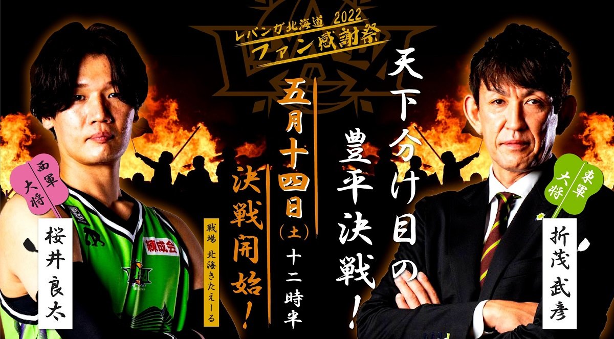 5/14(土) #レバンガ北海道 2021-22シーズン ファン感謝祭📣✨2018-19シーズン以来 の #北海きたえーる で開催が決定し... [レバンガ北海道【Twitter】]