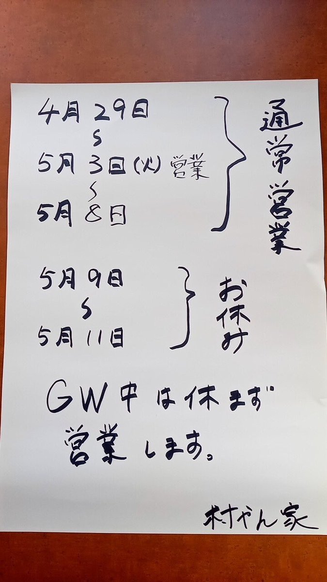 日程のお知らせが遅くなってしまい申し訳ありません村やん家GW中の4/29〜5/8までは休まず営業します‼️ただし、暇な日は早閉まいする... [【Twitter】村やん家]