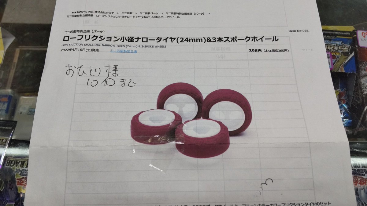 おもちゃの平野で小径ローフリクションタイヤを予約して引き取りに来てない方が数名います早めに購入をお願いします。４月中までお... [おもちゃの平野【Twitter】]