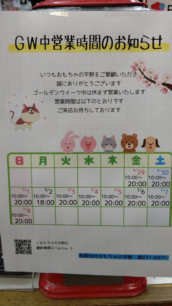 ゴールデンウィーク中は休まず営業いたします🈺5月2日は18時まで後は20時までの営業です。よろしくお願いします┏○ﾍﾟｺｯ#おもちゃの..... [おもちゃの平野【Twitter】]
