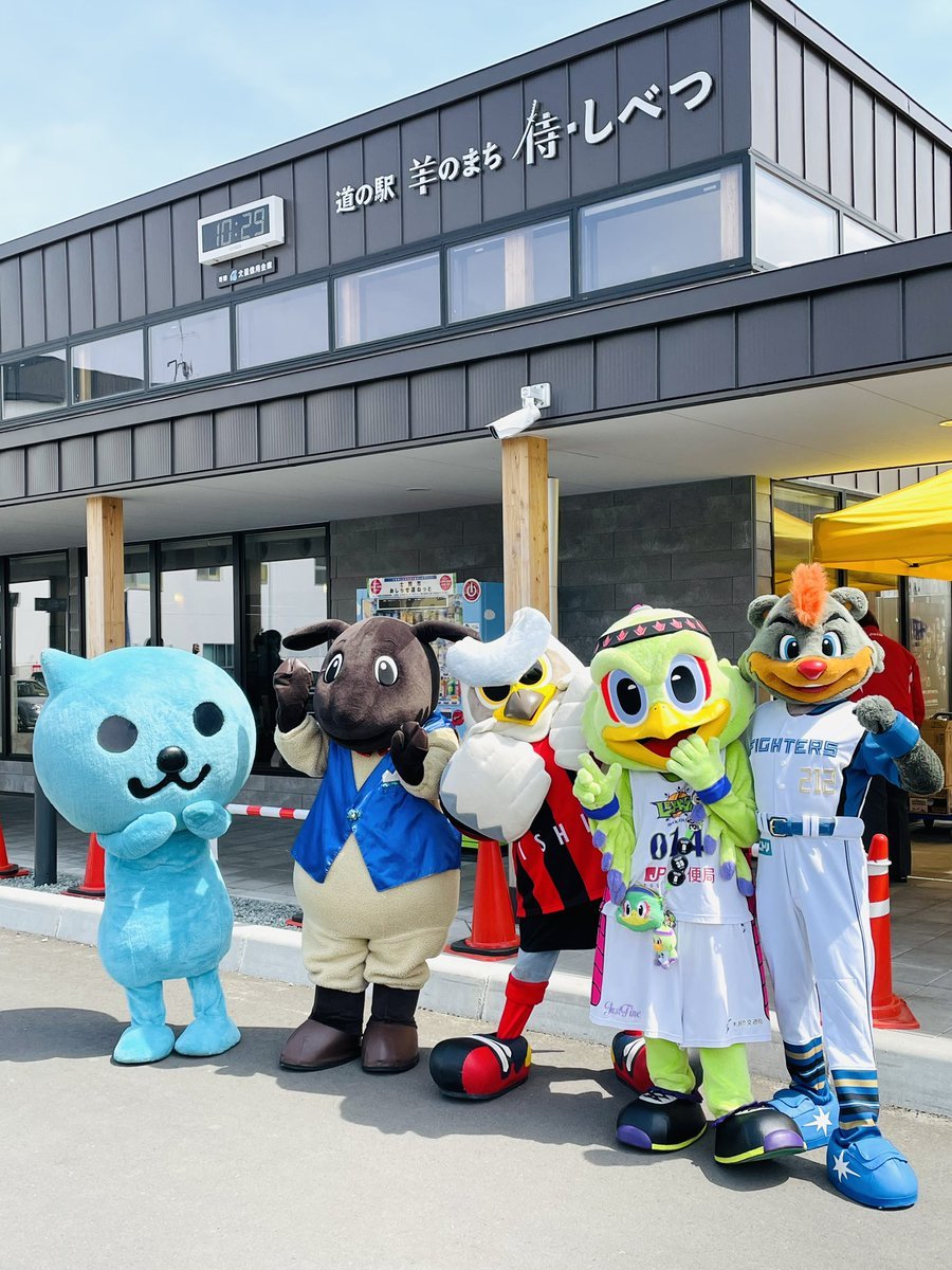 本日開催された士別市の道の駅「羊のまち 侍・しべつ」開業1周年記念イベントに、#レバード も参加させていただきました🐤🏀👋レバブー..... [レバンガ北海道【Twitter】]