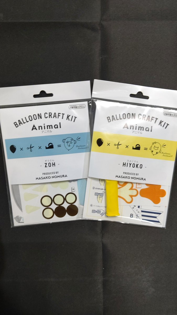 風船で可愛い動物が作れちゃうクラフトキットなんですけど、サンプルを作った余り(動物1個分)あげますよーって言ったら欲しい人いらっ... [おもちゃの平野【Twitter】]