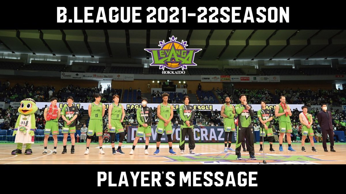 選手たちより、感謝を込めて😊💚ホーム最終戦終了後の会場内ビジョンで流した、選手たちからレバブーの皆さまへのメッセージ動画を公... [レバンガ北海道【Twitter】]