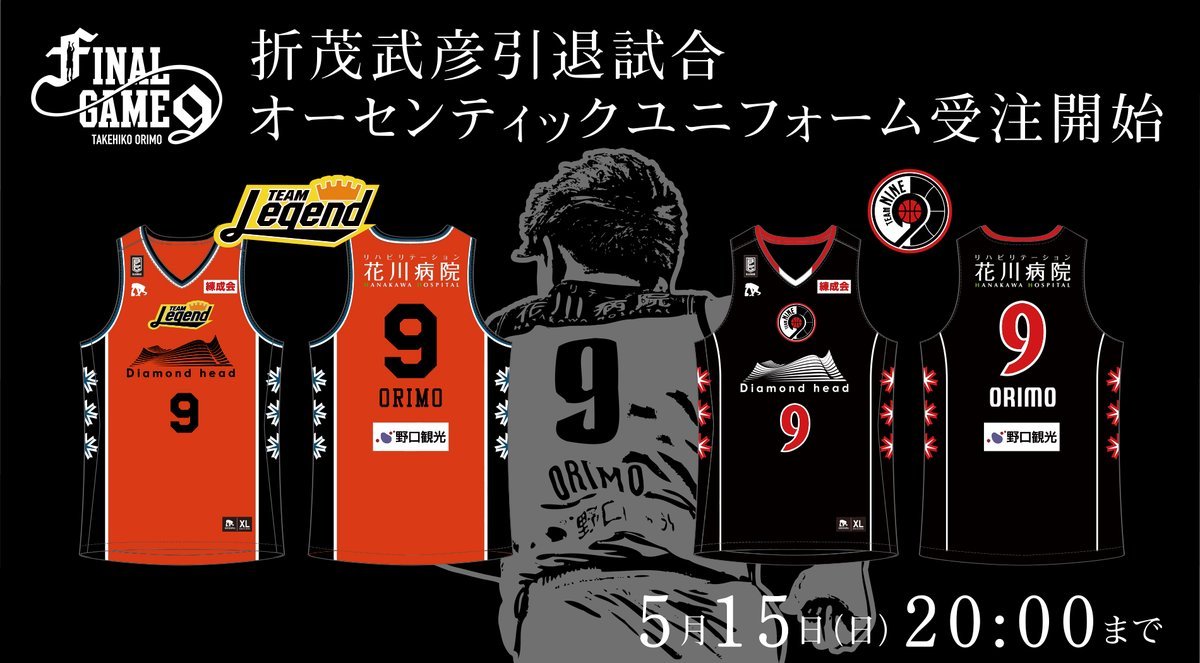 #折茂武彦 引退試合 ユニフォームデザイン決定オーセンティックユニフォーム受注開始のお知らせ📢【5月11日(水)18:00～】オーセンテ.... [レバンガ北海道【Twitter】]
