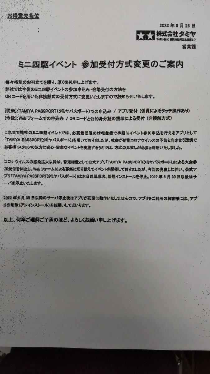 ミニ四駆イベントに参加する時に使っていたタミヤパスポートは休止するようです!新しいフォームはどうなるのかな？ [おもちゃの平野【Twitter】]
