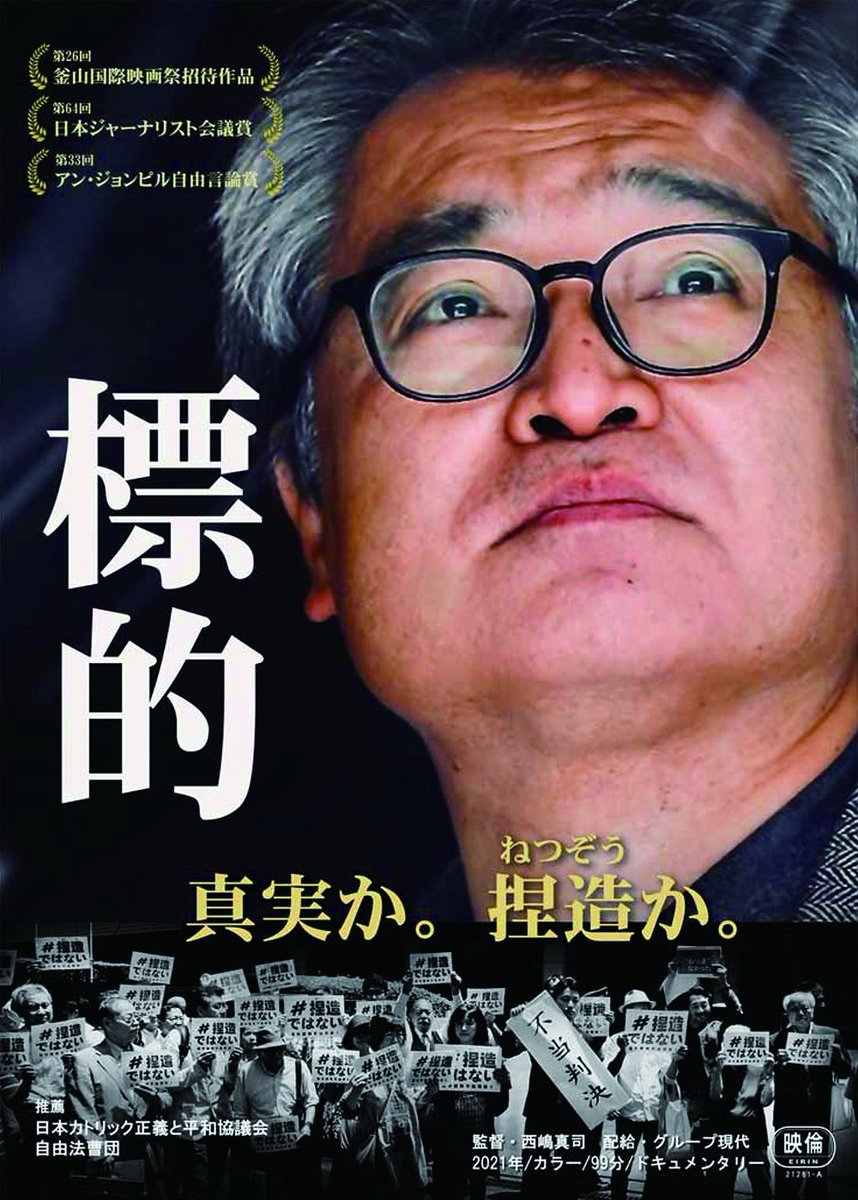 【標的】／6/15(水)⇒17(金)特別上映＆トーク！＼6/15(水)西嶋真司監督、植村隆さん6/16(木)植村隆さん、小野寺信勝弁護士6/... [シアターキノ【Twitter】]