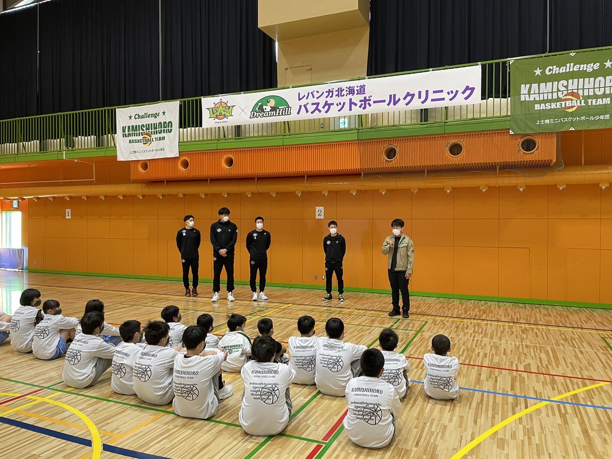 #北海道上士幌町 で #農業生産法人有限会社ドリームヒル 様主催のバスケットボールクリニックが行われました。参加頂いた上士幌町の... [レバンガ北海道【Twitter】]