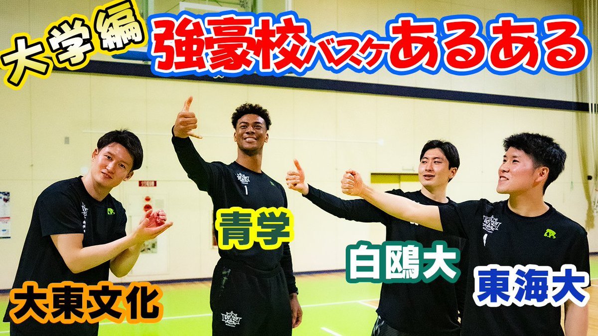 🎥レバンガ北海道公式Youtubeチャンネル更新🆙前回に引き続き、今回は大学時代のあるあるを強豪校出身の選手たちに語ってもらいました..... [レバンガ北海道【Twitter】]