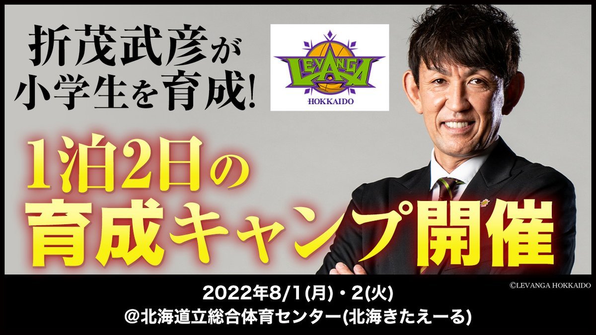 折茂武彦による、1泊2日の育成キャンプ開催決定📣🏀実技指導・座学がセットになった育成キャンプの開催が下記日時で決定いたしました... [レバンガ北海道【Twitter】]