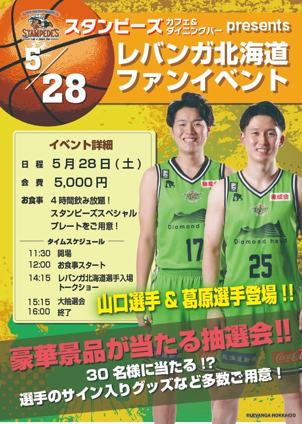 スタンピーズpresents #レバンガ北海道 ファンイベント決定🥳#山口颯斗 選手 #葛原大智 選手も参加💚📅5/28(土) 11:... [レバンガ北海道【Twitter】]