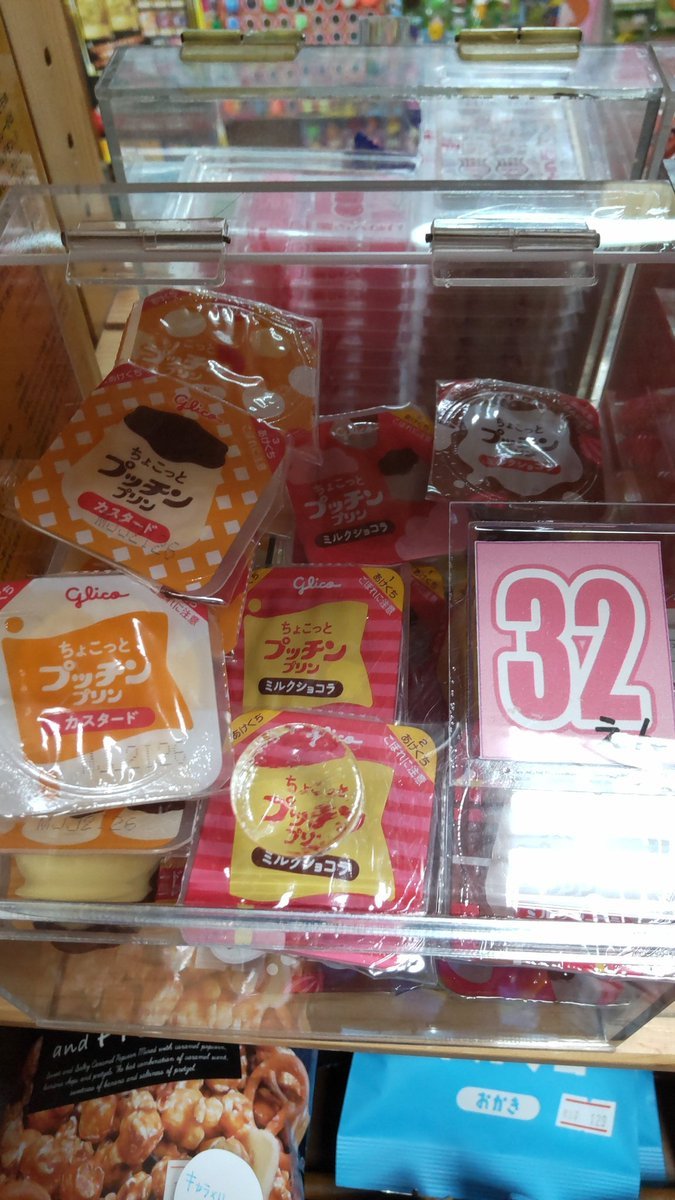 おもちゃの平野駄菓子コーナーにちょこっとプッチンプリン入荷しました。カスタードとミルクショコラがあります。凍らせて食べ... [おもちゃの平野【Twitter】]