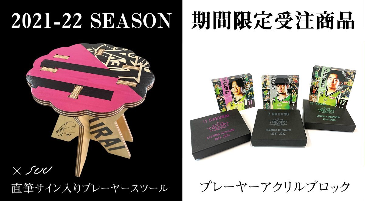 限定!受注商品受付中✨オフィシャルスポンサー「世界中の優れた暮らしの道具のお店【SUU】」さんとのコラボ商品など、期間限定のオー... [レバンガ北海道【Twitter】]