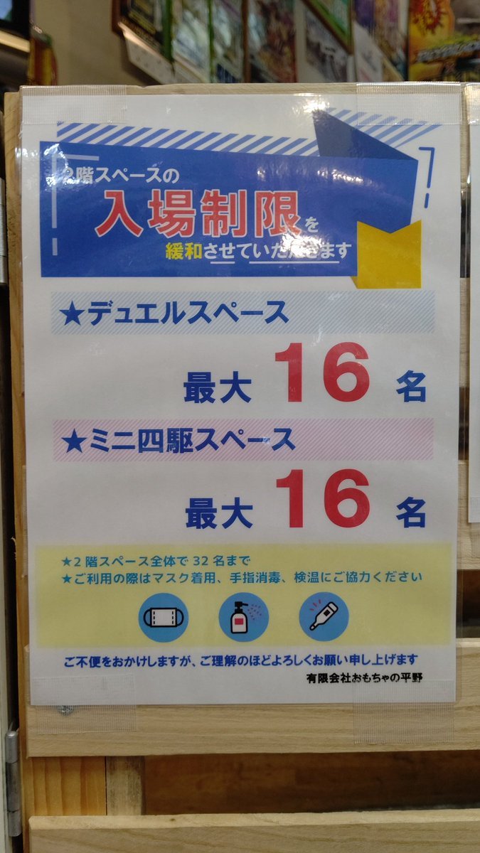 【２階スペースの入場制限を緩和します！】8名→16名に入場できる最大人数を増やします。マスク着用・手指消毒・検温は引き続きご協... [おもちゃの平野【Twitter】]